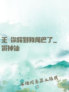 王爺你踩到我尾巴了