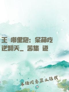 王爺哪里跑：呆萌吃貨逆翻天