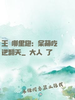 王爺哪里跑：呆萌吃貨逆翻天