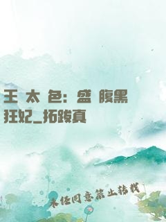 王爺太絕色：盛寵腹黑狂妃