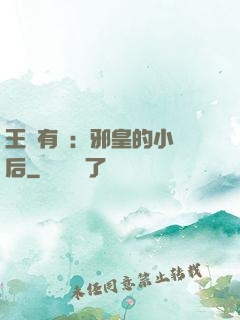 王爺有癮：邪皇的小寵后