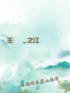 王爺萬歲