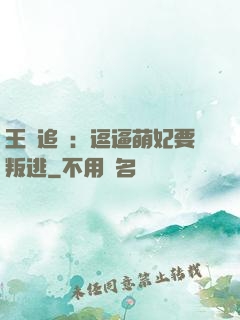 王爺追來：逗逼萌妃要叛逃