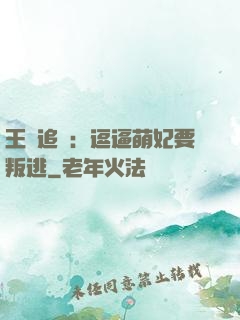 王爺追來：逗逼萌妃要叛逃