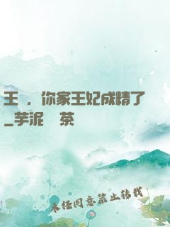 王爺，你家王妃成精了