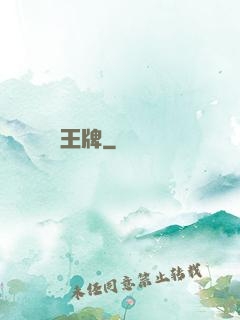 王牌