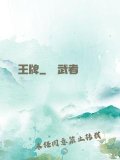王牌