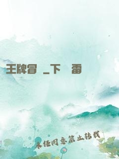 王牌冒險