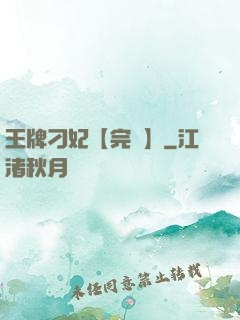 王牌刁妃【完結】