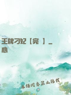 王牌刁妃【完結】