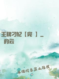 王牌刁妃【完結】
