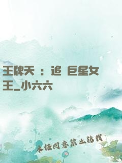 王牌天團：追擊巨星女王