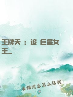 王牌天團：追擊巨星女王