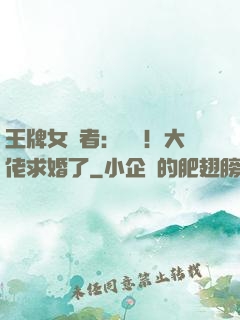王牌女記者：頭條！大佬求婚了