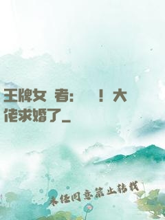 王牌女記者：頭條！大佬求婚了