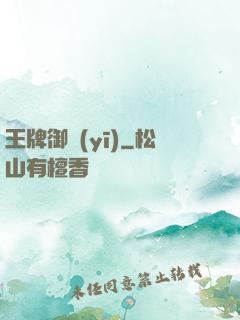 王牌御醫(yī)