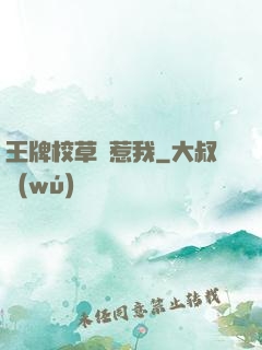 王牌校草別惹我