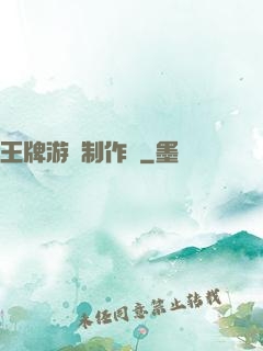 王牌游戲制作師