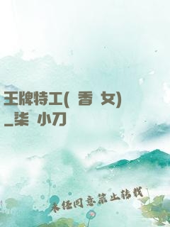 王牌特工(聞香識女)
