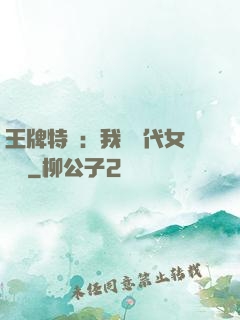 王牌特衛：我與絕代女軍醫