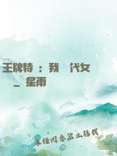 王牌特衛：我與絕代女軍醫