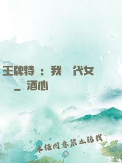 王牌特衛：我與絕代女軍醫