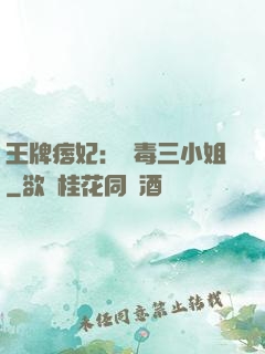 王牌痞妃：醫毒三小姐