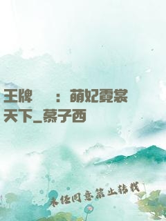 王牌設計師：萌妃霓裳天下