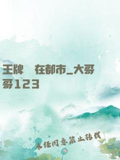 王牌賤諜在都市