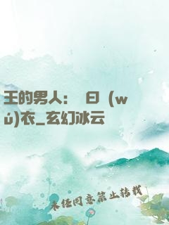王的男人：豈曰無(wú)衣