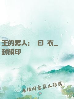王的男人：豈曰無衣