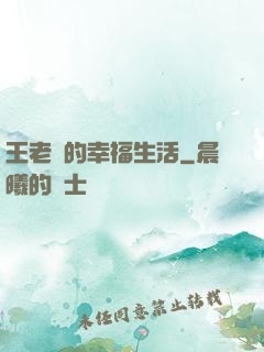 王老實的幸福生活