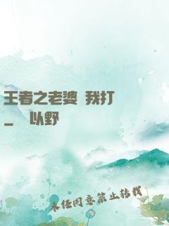 王者之老婆帶我打職業