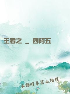 王者之跡