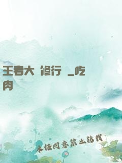 王者大陸修行傳