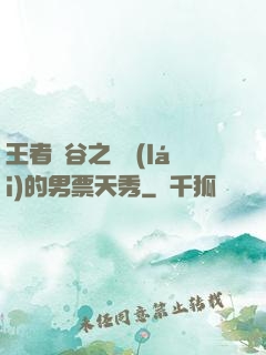 王者峽谷之撿來(lái)的男票天秀