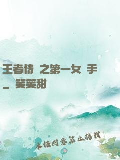 王者情緣之第一女選手