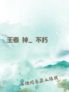 王者戰神