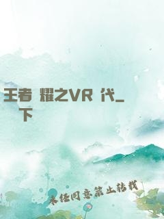 王者榮耀之VR時代