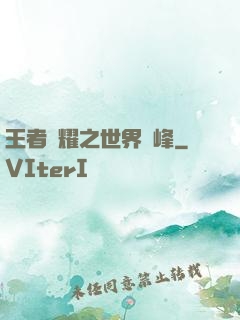王者榮耀之世界巔峰