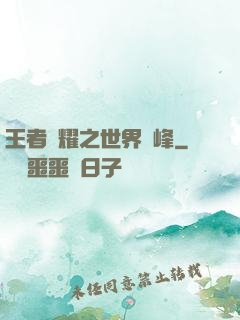 王者榮耀之世界巔峰