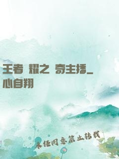 王者榮耀之傳奇主播