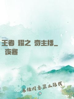 王者榮耀之傳奇主播