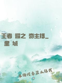 王者榮耀之傳奇主播