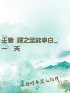 王者榮耀之全能李白