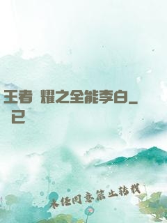 王者榮耀之全能李白