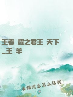 王者榮耀之君王臨天下