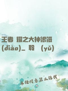 王者榮耀之大神很低調(diào)