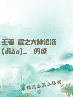 王者榮耀之大神很低調(diào)