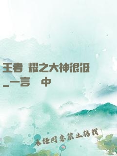 王者榮耀之大神很低調